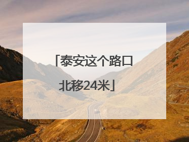 泰安这个路口北移24米