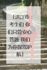 洪江市：考生们 你们只管安心答题 我们为你保驾护航