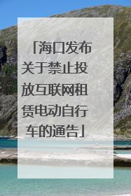 海口发布关于禁止投放互联网租赁电动自行车的通告