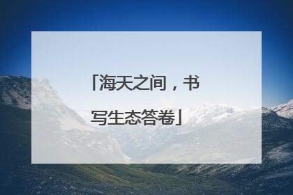 海天之间，书写生态答卷