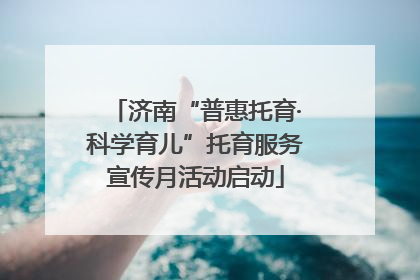 济南“普惠托育·科学育儿”托育服务宣传月活动启动