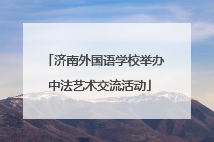 济南外国语学校举办中法艺术交流活动