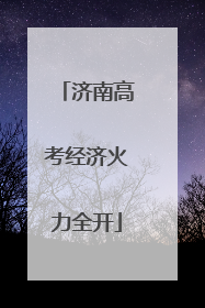 济南高考经济火力全开
