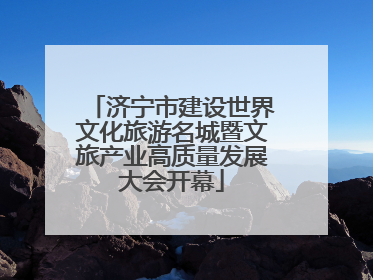 济宁市建设世界文化旅游名城暨文旅产业高质量发展大会开幕