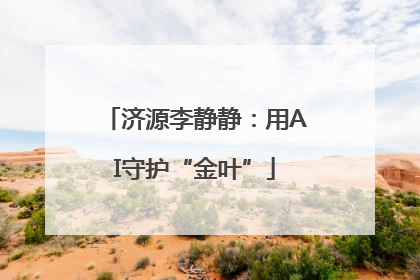 济源李静静：用AI守护“金叶”