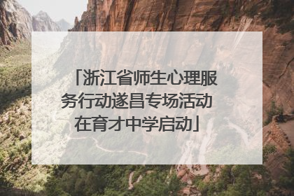 浙江省师生心理服务行动遂昌专场活动在育才中学启动