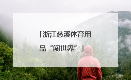 浙江慈溪体育用品“闯世界”