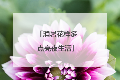 消暑花样多 点亮夜生活