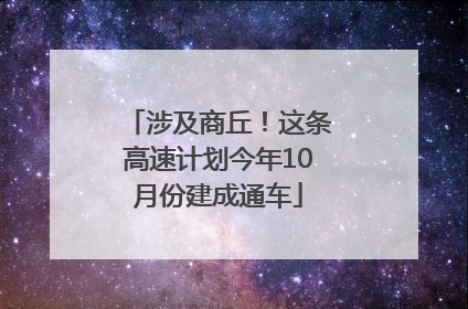 涉及商丘！这条高速计划今年10月份建成通车