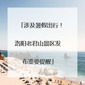 涉及暑假出行！洛阳老君山景区发布重要提醒
