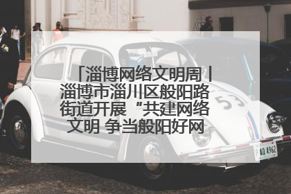 淄博网络文明周丨淄博市淄川区般阳路街道开展“共建网络文明 争当般阳好网民”主题宣讲活动