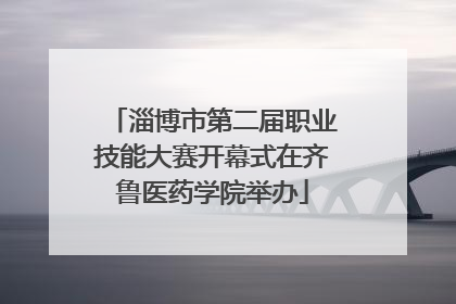 淄博市第二届职业技能大赛开幕式在齐鲁医药学院举办