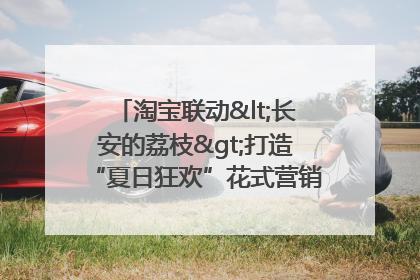 淘宝联动<长安的荔枝>打造“夏日狂欢”花式营销，这群年轻人玩嗨了