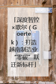 深度智控×歌尔（Goertek）：打造越南制造业“零碳”跃迁新标杆