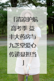 清凉护航高考季 益丰大药房与九芝堂爱心传递显担当