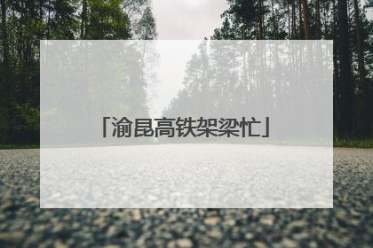 渝昆高铁架梁忙