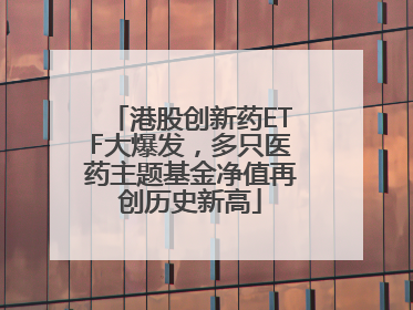 港股创新药ETF大爆发，多只医药主题基金净值再创历史新高