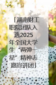 湖南财工职院团队入选2025年全国大学生“两弹一星”精神志愿宣讲团