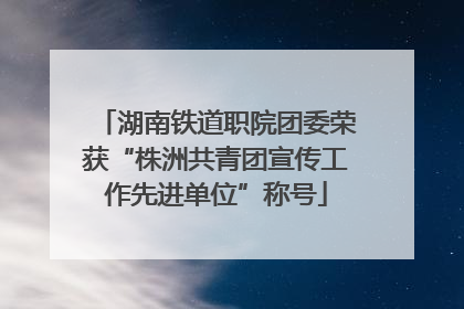 湖南铁道职院团委荣获“株洲共青团宣传工作先进单位”称号
