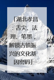 湖北孝昌：舌尖、法理、笔墨，解锁古镇振兴的文化基因密码