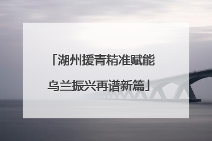 湖州援青精准赋能 乌兰振兴再谱新篇
