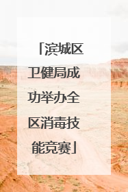 滨城区卫健局成功举办全区消毒技能竞赛