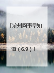 滨州网事早知道（6.9）