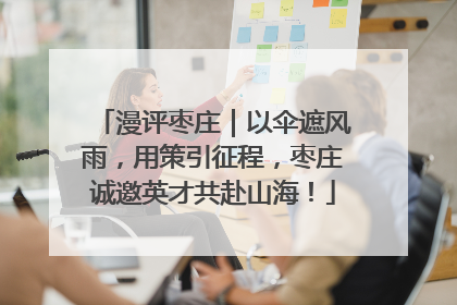 漫评枣庄｜以伞遮风雨，用策引征程，枣庄诚邀英才共赴山海！
