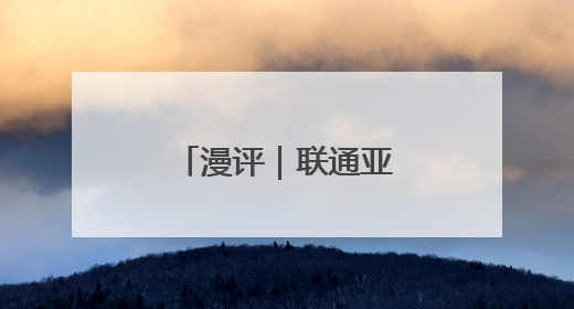 漫评｜联通亚欧，跑出共同繁荣“加速度”
