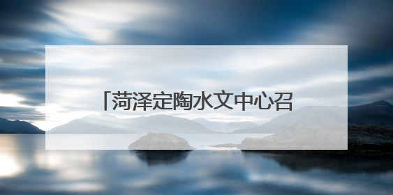 菏泽定陶水文中心召开安全生产工作会议