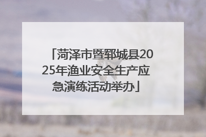 菏泽市暨郓城县2025年渔业安全生产应急演练活动举办