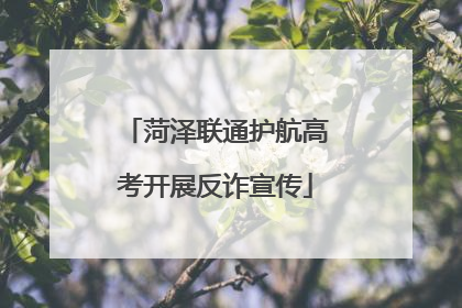 菏泽联通护航高考开展反诈宣传