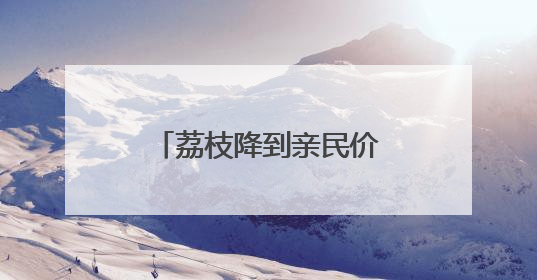 荔枝降到亲民价，合肥周谷堆日均批发20多万斤