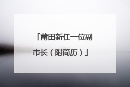 莆田新任一位副市长（附简历）