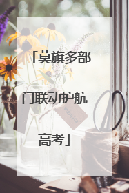 莫旗多部门联动护航高考