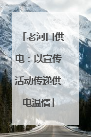 老河口供电：以宣传活动传递供电温情
