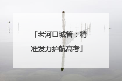 老河口城管：精准发力护航高考