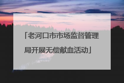 老河口市市场监督管理局开展无偿献血活动