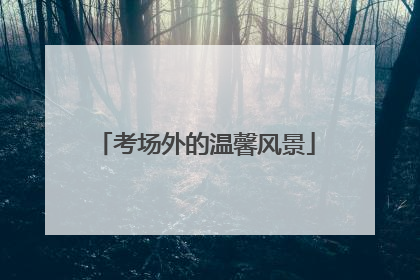 考场外的温馨风景