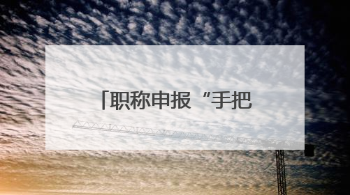 职称申报“手把手教学”！这场培训太“解渴”
