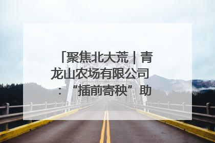 聚焦北大荒｜青龙山农场有限公司：“插前寄秧”助力农业节本增效