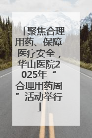 聚焦合理用药、保障医疗安全，华山医院2025年“合理用药周”活动举行