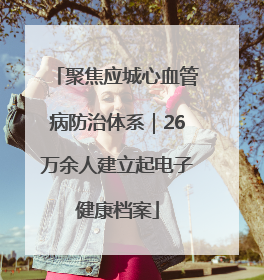 聚焦应城心血管病防治体系｜26万余人建立起电子健康档案