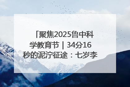 聚焦2025鲁中科学教育节｜34分16秒的泥泞征途：七岁李昀松的“带泥勋章”