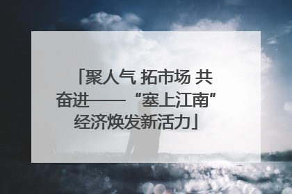 聚人气 拓市场 共奋进——“塞上江南”经济焕发新活力