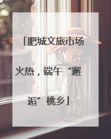 肥城文旅市场火热，端午“邂逅”桃乡