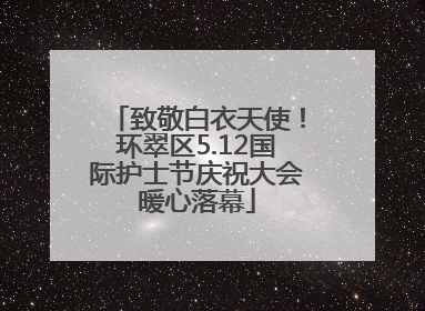 致敬白衣天使！环翠区5.12国际护士节庆祝大会暖心落幕