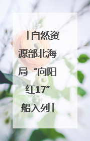 自然资源部北海局“向阳红17”船入列