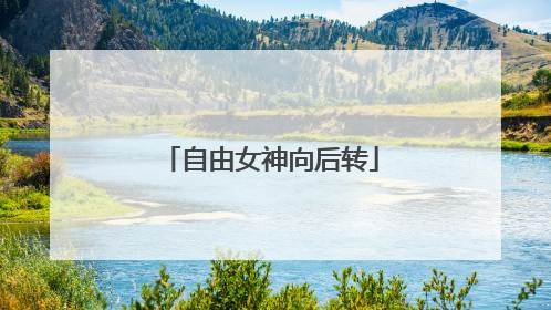 自由女神向后转