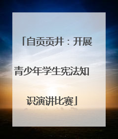 自贡贡井：开展青少年学生宪法知识演讲比赛